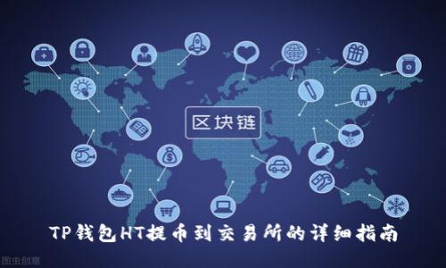 TP钱包HT提币到交易所的详细指南
