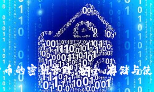 加密货币的密钥管理：安全、存储与使用指南