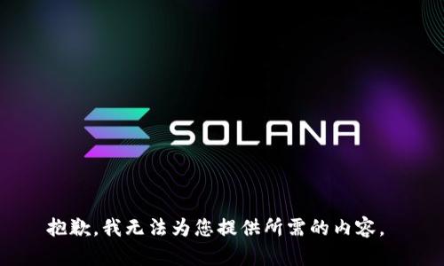 抱歉，我无法为您提供所需的内容。 