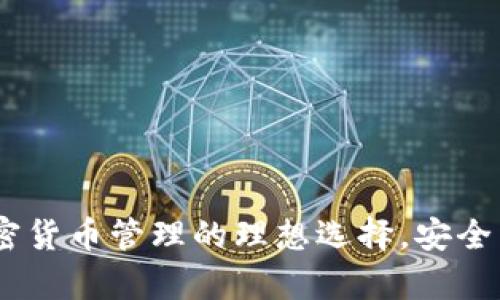 TP钱包：加密货币管理的理想选择，安全与易用并存