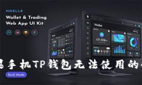 解决苹果手机TP钱包无法使用的全面指南