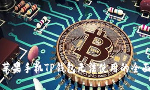 解决苹果手机TP钱包无法使用的全面指南