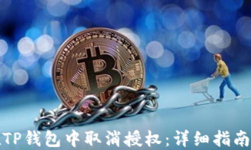 
如何在TP钱包中取消授权：详细指南和技巧