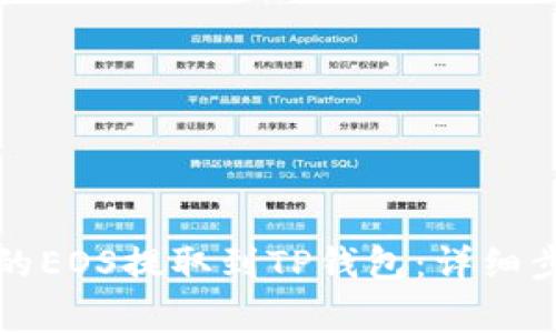 如何将币安上的EOS提取到TP钱包：详细步骤与注意事项