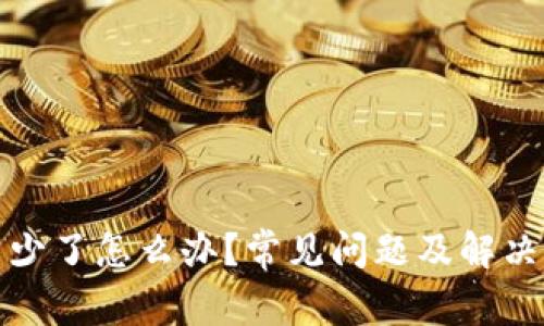 TP钱包币少了怎么办？常见问题及解决方案详解