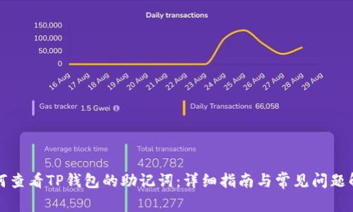 如何查看TP钱包的助记词：详细指南与常见问题解答
