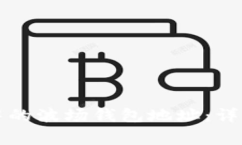 如何快速查询TP钱包中的波场钱包地址：详细指南与常见问题解答