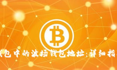 如何快速查询TP钱包中的波场钱包地址：详细指南与常见问题解答