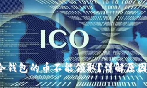  为什么TP冷钱包的币不能领取？详解原因与解决方案