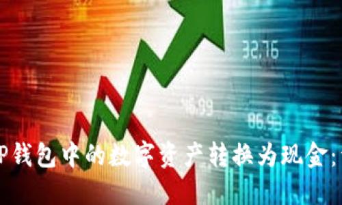 如何将TP钱包中的数字资产转换为现金：详细指南