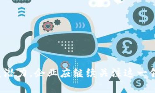 全面解析ACH加密数字货币支付的优势与实施指南
ACH，加密货币，数字支付，金融科技/guanjianci

引言
随着金融科技的迅速发展，加密数字货币的接受度逐渐攀升。在这个背景下，ACH（Automated Clearing House）加密数字货币支付作为一种新型支付方式，越来越受到消费者和商家的青睐。ACH是一种电子支付处理系统，经过多年的发展，已经成为企业和个人进行资金转移的重要工具。将ACH与加密货币结合，旨在为用户提供更快、更安全且成本更低的支付体验。

ACH加密数字货币支付的基本概念
ACH加密数字货币支付是一种通过ACH网络完成的支付方式，允许用户使用加密货币（如比特币、以太坊等）进行购买和转账。简而言之，用户可以通过ACH格式的电子转帐将加密货币转化为法币，或者直接用加密货币进行商品和服务的支付。

1. ACH加密数字货币支付的优势
 ACH加密数字货币支付的出现带来了多种优势：
ul
  li速度：与传统银行转账相比，ACH加密数字货币支付通常处理更快，且在某些情况下几乎是实时的。/li
  li成本：通过ACH系统进行支付往往比传统信用卡或国际汇款要便宜，这意味着商家和消费者都能够节省更多费用。/li
  li安全性：加密货币交易利用区块链技术，难以伪造和篡改，提高了交易的安全性。/li
  li全球化：ACH加密数字货币支付无需受限于地理位置，任何拥有互联网连接的人都可以参与，推动了全球交易的便利。/li
/ul

2. 如何实施ACH加密数字货币支付
为了在业务中实施ACH加密数字货币支付，企业需要采取以下步骤：
ul
  li选择合适的支付处理平台：企业需要选择支持ACH加密数字货币支付的支付处理平台，这些平台通常会提供API和开发工具，方便企业集成。/li
  li确保合规：法律法规对于数字货币的使用要求不断变化，企业应确保遵循当地法律法规，包括反洗钱（AML）和知道你的客户（KYC）规定。/li
  li培训员工：为了顺利实施新支付方式，企业应对员工进行必要的培训，提升他们对新系统的理解和操作技能。/li
  li推出市场宣传：在加密数字货币支付功能上线时，企业可通过多种渠道宣传，以吸引消费者使用该新支付方式。/li
/ul

3. ACH加密数字货币支付的技术架构
了解ACH加密数字货币支付的技术架构可以帮助企业改进其支付流程。该架构通常包括以下几个方面：
ul
  li区块链技术：大多数加密货币的基础架构是基于区块链，这一技术确保了交易的透明性和安全性。/li
  liAPI接口：提供与企业管理系统（如ERP、CRM）集成的API，使得交易处理更加流畅。/li
  li支付网关：用于处理加密货币向法币的转换，并确保资金在买家和卖家之间的迅速转移。/li
/ul

4. ACH加密数字货币支付的风险管理
尽管ACH加密数字货币支付提供了许多优势，但也伴随一些风险，企业在实施时应高度重视这些风险管理措施：
ul
  li市场波动：加密货币的价格波动可能导致交易不确定，企业可通过锁定汇率来规避风险。/li
  li合规性风险：随时关注法律法规的变化，确保按照最新的法律要求进行操作。/li
  li安全风险：强化网络安全，防止黑客攻击和信息泄露，包括使用多因素身份验证和加密通道。/li
/ul

5. ACH加密数字货币支付对业务的影响
实施ACH加密数字货币支付可能对企业的经营模式造成深远影响：
ul
  li创新的支付方式可能吸引年轻用户和技术爱好者，增加客户基础。/li
  li改善用户体验，提升顾客忠诚度，实现更高的转化率。/li
  li企业的品牌形象可能因采用前沿科技而得到提升，增加其在行业中的竞争力。/li
/ul

6. ACH加密数字货币支付的前景
随着加密货币和区块链技术的不断发展，ACH加密数字货币支付的前景相当乐观：
ul
  li越来越多的商家和消费者接受加密货币支付，预期市场规模将进一步扩大。/li
  li金融科技公司将继续推动技术创新，为ACH加密数字货币支付提供更多的便利工具。/li
  li政府和监管机构对于加密货币的态度趋于积极，进一步促进了加密货币支付的合法化进程。/li
/ul

常见问题

问题1：ACH加密数字货币支付的合规性如何保证？
ACH加密数字货币支付的合规性是商家面临的关键问题之一。由于涉及金融交易，各国的监管机构对于加密货币的使用规定不同，企业在推出这一支付方式时应确保遵循相应法律法规。以下是一些关键点：
ul
  listrong了解法律法规：/strong企业需要对所在国家及地区的数字货币相关法律有深入了解。例如，在美国，金融犯罪执法网络（FinCEN）要求数字货币企业注册并遵循反洗钱和客户识别要求。/li
  listrong实施KYC和AML政策：/strong企业亟需建立一整套完善的反洗钱（AML）机制和客户尽职调查（KYC）流程，以防止洗钱和欺诈行为。/li
  listrong定期审计和报告：/strong设定定期审计和报告机制，确保合规性持续维持，并及时应对监管机构的要求。/li
/ul

问题2：ACH加密数字货币支付如何提升用户体验？
ACH加密数字货币支付可以通过多种方式提升用户体验：首先，支付方式的便利性使得消费者在购物时可以选择他们更喜爱的支付方式。其次，使用加密货币支付通常不会涉及信用卡的高额手续费，这为消费者节省了一笔开支。另外，支付过程的安全性与快速处理时间也显著提升了整体体验。
ul
  listrong多元化的支付选择：/strong提供包括比特币和以太坊在内的多种加密货币支付选择，满足不同消费者的需求。/li
  listrong易于使用的界面：/strong支付界面，提供简单而清晰的操作流程，使用户在进行加密货币支付时能够顺畅体验。/li
  listrong实时交易确认：/strong通过区块链技术支持的实时交易确认提升交易透明度，增强用户信任感。/li
/ul

问题3：ACH加密数字货币支付如何应对市场波动？
加密货币市场的波动性是企业在采用ACH加密数字货币支付时需要面对的另一个重要挑战。面对这种波动，企业可以采取如下策略：
ul
  listrong价格锁定：/strong与支付处理商合作，在接受币务时对交易价格进行锁定，以避免汇率波动带来的风险，确保企业盈利。/li
  listrong实施动态价格策略：/strong实时监测市场价格，根据加密货币的市场变动调整支付价格，确保企业价格竞争力和利润空间。/li
  listrong多币种计价：/strong提供多种法币和加密货币定价，使得消费者能够在波动的市场环境中选择最具感染力的付款方式。/li
/ul

问题4：ACH加密数字货币支付在未来的发展趋势是什么？
在未来的发展中，ACH加密数字货币支付将受到技术进步、市场需求变化和政策环境逐渐宽松等多方面因素的影响：
ul
  listrong技术革新：/strong区块链技术和数字货币将不断发展，智能合约、去中心化金融（DeFi）等新概念将在ACH支付场景中得到应用。/li
  listrong用户接受度提升：/strong随着消费者对加密货币认知的加深，更大数量的用户将愿意在日常消费中使用加密货币，推动ACH支付普及化。/li
  listrong政策监管的逐步明确：/strongM政府和监管机构会根据市场需求，调整与支持力度，积极推动加密货币支付的合法化和合规化。/li
/ul

结论
ACH加密数字货币支付为我们提供了一种高效、安全且节约成本的支付方式。虽然还面临着诸多挑战，如何有效应对其合规性、市场波动等问题，将决定其在未来市场的发展潜力。企业应继续关注这一领域的变化，以便抓住商业模型和提升客户体验的机会。总的来说，ACH加密数字货币支付的未来前景广阔，伴随着科技的不断发展，它将成为金融交易中不可或缺的一部分。