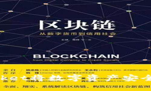 如何通过TokenPocket将数字资产安全转出至火币交易所