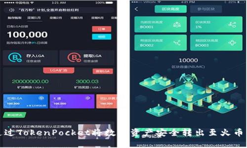 如何通过TokenPocket将数字资产安全转出至火币交易所