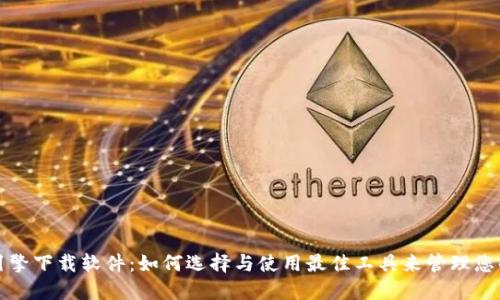 加密货币引擎下载软件：如何选择与使用最佳工具来管理您的加密资产