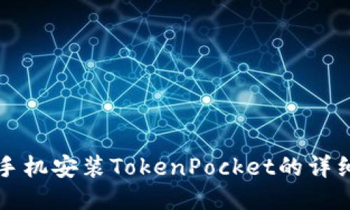 华为手机安装TokenPocket的详细指南