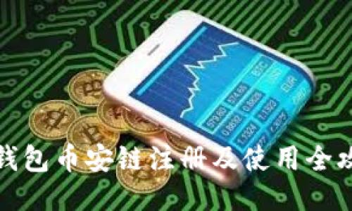 TP钱包币安链注册及使用全攻略