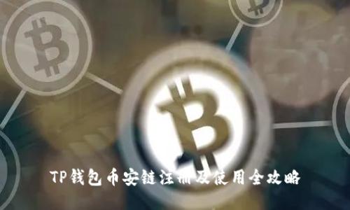 TP钱包币安链注册及使用全攻略
