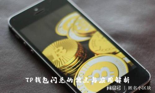 TP钱包闪兑的优点与应用解析