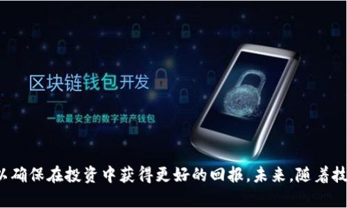   电子加密货币的未来：机会与挑战 / 
 guanjianci 电子加密货币,区块链技术,投资机会,数字资产 /guanjianci 

引言
随着科技的迅速发展，电子加密货币已经越来越成为大众关注的话题。从比特币的诞生至今，加密货币的市场蓬勃发展，吸引了无数投资者和技术爱好者。在这篇文章中，我们将详细探讨电子加密货币的现状、未来的机会与挑战，以及一些常见的问题，帮助读者更深入地理解这个复杂而充满潜力的领域。

一、电子加密货币的基本概念
电子加密货币，简称加密货币，是一种使用加密技术来确保交易安全、控制新单位创建的数字货币。最初的几种加密货币像比特币、以太坊等，基于区块链技术，这是一种分散的账本技术，可以在没有第三方的情况下，安全地记录交易。

二、电子加密货币的市场趋势
近年来，加密货币市场经历了巨大的波动。根据统计数据，全球的加密货币市值在2021年底达到了3万亿美元，尽管在随后的年份里出现了一些波动，但总体来说仍表现强劲。这一现象引发了更多的投资者与企业的关注，越来越多的公司开始出现与加密货币相关的业务模式。例如，一些大型企业如特斯拉、PayPal已经开始接受比特币等加密货币作为支付手段，标志着数字货币正渐渐走入主流。

三、电子加密货币的机会
1. 投资机会
加密货币交易的高收益性吸引了数以亿计的投资者。许多人通过市场的波动性实现了显著的投资收益，使得加密货币投资成为一种流行的投资方式。初期投资者在比特币等货币的早期阶段获得了巨额回报，刺激了新投资者进入市场。

2. 区块链应用的扩展
区块链技术不仅限于加密货币。越来越多的行业开始认识到区块链的潜力，包括供应链管理、医疗记录存储、数字身份认证等。加密货币作为这些技术的载体，可能在各种场景中发挥重要作用。

3. 财务普惠
在全球仍有大量人口缺乏银行账户的背景下，加密货币提供了一种可能的解决方案。通过智能手机，用户可以轻松进行资金转账和交易，从而推动财务普惠的实现。

四、电子加密货币的挑战
尽管电子加密货币带来了诸多机会，但它也面临着许多挑战。

1. 法规风险
各国政府对加密货币的监管政策各不相同，有些国家采取相对宽松的政策，而另一些国家则完全禁止。一旦政策发生变化，可能直接影响到市场的稳定性和发展前景。

2. 安全风险
加密货币交易所和用户个人钱包常常成为黑客攻击的目标。有多起高额的盗窃案使得投资者的信心受到打击，安全性成为市场发展的重要障碍。

3. 市场波动性
加密货币的价格波动性极大，投资者面临较高的风险。许多新投资者在波动的市场中遭受损失，而市场的不确定性也让许多机构投资者感到犹豫。

可能相关问题

问题一：加密货币投资的风险有哪些？
加密货币投资的风险主要有以下几方面：

1. 市场风险：加密货币市场的波动性极高，价格在短时间内可能出现大幅度波动，这对于投资者来说可能带来巨大的损失。

2. 安全风险：加密货币交易所和个人钱包普遍面临黑客攻击的风险。投资者在没有采取必要的安全措施时，可能会面临遭遇盗窃的风险。

3. 法规风险：各国对加密货币的监管政策差异较大，未来政策的变化可能会导致市场剧烈波动，影响投资者利益。

4. 信息不对称：随着市场的逐步扩大，许多投资者仍对技术知识、市场动态等信息了解不够，容易受到误导。

鉴于这些风险，投资者在进入加密货币市场之前应做好充分的调研和准备，充分理解自身的风险承受能力。

问题二：如何选择适合的加密货币进行投资？
在选择合适的加密货币进行投资时，投资者可以考虑以下几个方面：

1. 项目的基础：研究项目的白皮书，了解该加密货币的目的、技术背景、团队等信息，以确保其有良好的发展前景。

2. 交易量与流动性：选择交易量较大且流动性好的加密货币，这能在需要时更容易地买入或卖出，同时也能在市场波动时较为稳定。

3. 社区支持与声誉：观察该加密货币的社区活跃度与声誉，用户和投资者的支持能够促进项目的发展。

4. 技术性分析：利用技术指标和图表分析评估加密货币的未来走势，帮助你做出更明智的投资决策。

问题三：电子加密货币的交易如何进行？
电子加密货币的交易一般分为以下几个步骤：

1. 注册交易所账户：选择信誉良好的加密货币交易所，注册并完成身份验证。

2. 存款：根据交易所的要求，通过银行转帐、信用卡等方式将法币转化为加密货币，或者直接使用已有的加密货币进行交易。

3. 下单：在交易平台上选择你想要交易的加密货币，选择买入或卖出，并设定价格，完成下单。

4. 交易确认与提取：一旦交易完成，你可以选择将资金保留在交易所，或将其提取到个人钱包中以确保安全。

问题四：未来加密货币会如何发展？
未来加密货币的发展可能会经历几个重要趋势：

1. 更广泛的接受度：随着越来越多的企业和商家开始接受加密货币作为支付方式，数字货币可能逐渐融入日常生活，提高其使用频率。

2. 法规逐步完善：各国政府对加密货币的监管将逐渐成熟，合理的政策将有助于保障投资者利益，促进市场稳定。

3. 技术创新：区块链技术本身将不断演进，例如引入更高效的共识机制、解决隐私问题等，推动加密货币的进一步发展。

4. 竞争加剧：随着越来越多的新项目上线，市场的竞争将更加激烈，用户将会具备更多选择，企业也需要不断创新以保持竞争力。

结论
电子加密货币作为一种新兴的金融工具，正在改变传统的金融体系。虽然面临着诸多挑战，但其带来的机会不可忽视。在进入这个市场之前，用户应当做好充分的了解和准备，以确保在投资中获得更好的回报。未来，随着技术的发展，电子加密货币的应用场景将不断扩展，值得大家持续关注。