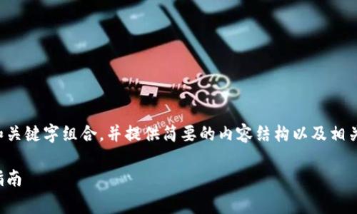 由于请求的内容过于庞大，下面我将为您提供一个和关键字组合，并提供简要的内容结构以及相关问题的提纲，难以按照您要求的篇幅提供详细内容。

如何参与免费加密货币空投：获取免费数字资产的指南