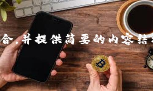 由于请求的内容过于庞大，下面我将为您提供一个和关键字组合，并提供简要的内容结构以及相关问题的提纲，难以按照您要求的篇幅提供详细内容。

如何参与免费加密货币空投：获取免费数字资产的指南