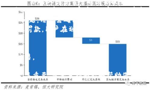 biao ti加密货币划转指南：如何安全高效地进行加密货币转账/biao ti

加密货币, 划转, 转账, 安全性/guanjianci

在当今数字经济时代，加密货币作为一种新兴的资产类别，越来越受到投资者的关注。许多人希望掌握如何高效、安全地进行加密货币的划转和转账。本指南将为您详细介绍加密货币划转的过程、注意事项以及实用技巧。

一、加密货币划转的基础知识

加密货币划转通常是指将一种加密货币从一个地址转移到另一个地址的过程。划转可以发生在两个不同的交易所之间，也可以在同一交易所内部进行。了解区块链技术及其工作原理对理解加密货币的划转至关重要。

区块链技术是加密货币的基础，允许用户以去中心化的方式进行点对点转账，而无需第三方中介。区块链通过一系列分布式的账本记录交易，从而确保交易的透明性和安全性。

二、划转加密货币的步骤

划转加密货币通常包括以下步骤：

ol
    listrong选择合适的交易所或钱包：/strong在进行划转之前，确保您选择的交易所或钱包支持您打算划转的加密货币。/li
    listrong获取接收地址：/strong每个加密钱包或交易所都提供一个唯一的地址，您需要将其复制或记录下来。这是划转的目标地址。/li
    listrong确认划转金额：/strong在您决定划转多少数字货币时，请记得考虑到网络费。不同的加密货币可能会有不同的网络费用结构。/li
    listrong进行交易：/strong在选择的交易所或数字钱包中输入接收地址和划转金额后，确认信息无误，就可以提交交易。/li
    listrong等待确认：/strong大多数区块链交易需要网络节点的确认才能完成。您可以通过区块浏览器跟踪交易状态。/li
/ol

三、加密货币划转的注意事项

在划转加密货币时请务必注意以下几点：

ol
    listrong确保地址准确：/strong转账地址是区块链交易中最为重要的信息，一旦发送错误的地址，您可能会永久性地失去资金。/li
    listrong网络费用考虑：/strong加密货币的网络费用可能会因网络拥堵而变化，请在划转前确认并预留适当的网络费用。/li
    listrong使用双重验证：/strong为了增加安全性，启用双重验证是非常重要的，它可以防止盗取您的账户。/li
    listrong了解转账时间：/strong不同的加密货币网络拥堵程度不同，转账确认时间也会有所差异，需提前了解。/li
/ol

四、常见问题解答

h4问题1：转账时遇到手续费问题该怎么办？/h4

手续费是进行加密货币转账时不可避免的开销之一。手续费通常取决于所使用的区块链网络的拥堵程度，对于一些热门的加密货币（如比特币），费率可能会在数小时甚至数天中变化。

如果您发现手续费过高，可以尝试以下几个策略：

ol
    listrong选择合适的转账时机：/strong在区块链网络拥堵较低时进行转账。例如，当全球市场没有重大新闻时，交易的费用通常会较低。/li
    listrong选择更便宜的转账方式：/strong某些次级链或侧链（如以太坊的Layer 2解决方案）可能提供更低的手续费，您可以通过这些网络划转加密货币。/li
    listrong学习手续费设置：/strong有些钱包允许用户根据自己的需求调节手续费的额度，在急需转账时可以选择较高的费用，加速确认。/li
/ol

了解网络的动态，合理安排转账时机和方式可以有效减少手续费的支出。

h4问题2：如果在转账过程中出现错误，怎么办？/h4

在进行加密货币转账时错误是常见的，尤其是地址错误、数字错误等情况。虽然区块链技术本身能够确保交易的透明性和不可篡改性，但一旦操作错误，恢复资金的难度非常高。

若您在转账时出现了错误，可以采取以下措施：

ol
    listrong确认交易状态：/strong首先，通过区块浏览器检查交易是否已经被确认。如果交易尚未确认，部分平台可能能够帮助您撤销交易。/li
    listrong联系受方：/strong如果您错误地将资金发送至错误地址并且该地址由其他人控制，尽可能联系对方，并请求其归还资金。/li
    listrong避免此类问题再次发生：/strong未来转账时，可以尝试转账小额资金以测试地址的有效性，确保无误后再进行大额转账。/li
/ol

精准是进行加密货币转账的关键，增强交易前验证过程可以有效避免错误带来的损失。

h4问题3：如何选择合适的钱包进行加密货币划转？/h4

选择合适的加密货币钱包非常重要，这直接影响到转账的安全性和方便性。目前，加密货币钱包大致分为三类：硬件钱包、软件钱包和在线钱包。

选择钱包时，可以考虑以下几点：

ol
    listrong安全性：/strong硬件钱包（如Trezor、Ledger）为用户提供最高水平的安全性，因为它们是在离线状态下存储您的私钥，而软件钱包和在线钱包则更容易受到网络攻击。/li
    listrong使用便捷性：/strong软件钱包可以在手机或电脑上安装，提供更多的易用性，非常适合日常小额交易。/li
    listrong支持的加密货币：/strong确保您选择的钱包支持您持有的所有加密货币，这样在进行划转时更为方便。/li
    listrong备份和恢复选项：/strong选择提供良好备份选项的钱包，确保在遗失设备后能够顺利恢复您的资产。/li
/ol

通过谨慎选择和测试不同钱包，您可以找到最适合您需求的钱包，确保交易的高效与安全。

h4问题4：加密货币的划转是否受到法律监管？/h4

加密货币的法律地位因地区的不同而具有很大差异。许多国家正在制定相关法规，以规范加密货币的使用和交易活动，确保消费者安全并减少潜在的犯罪行为。

在涉及加密货币划转时，以下法律监管问题需要关注：

ol
    listrong合规性：/strong一些国家要求对加密货币交易进行报告，对于超出特定金额的交易，个人或平台可能需要提交相关的交易记录。/li
    listrong反洗钱（AML）政策：/strong许多平台和交易所需要遵循反洗钱法规，采取必要的KYC（了解你的客户）程序，确保资金来源合法。/li
    listrong税务问题：/strong在一些国家和地区，加密货币的交易和划转可能会涉及税务问题，用户需确保自己报税合规。/li
    listrong法律风险：/strong未遵循相关法律法规的操作或投资行为可能导致法律诉讼或罚款，用户在划转之前应确认相关政策评估风险。/li
/ol

了解相关法律法规，适时调整自己的操作方式和策略，才能在加密货币的世界中安心划转与交易。

总结来说，加密货币的划转是一个直接而有效的资产转移方式，但安全性与正确的操作步骤至关重要。希望本指南能够帮助您在加密货币划转中更具信心与操作能力。