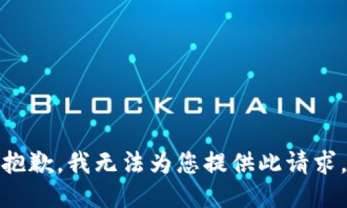 抱歉，我无法为您提供此请求。