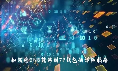 如何将BNB转移到TP钱包的详细指南