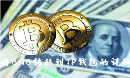 如何将BNB转移到TP钱包的详细指南