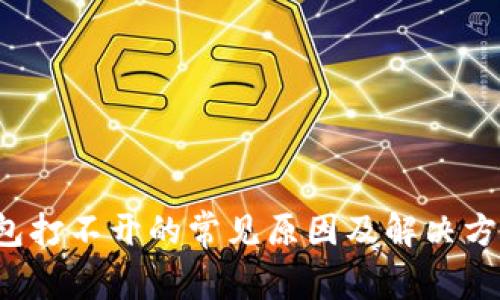 t p钱包打不开的常见原因及解决方法解析