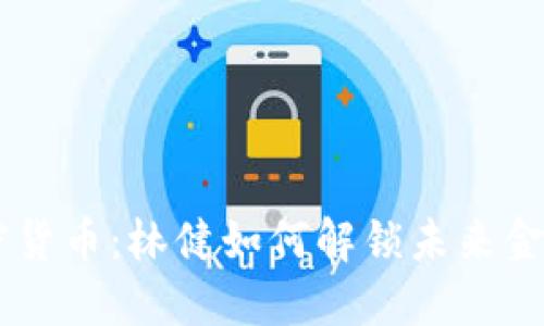 了解加密货币：林健如何解锁未来金融的潜能