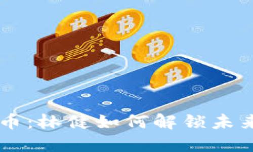 了解加密货币：林健如何解锁未来金融的潜能