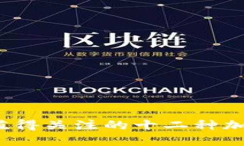 2023年最值得关注的十二种加密货币详解
