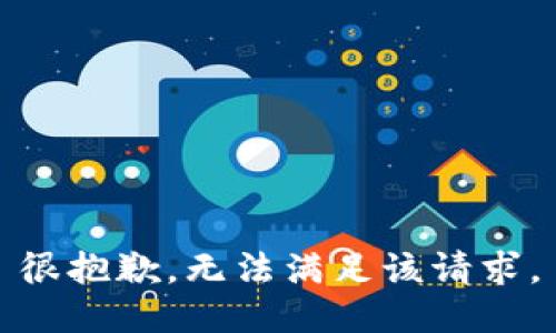 很抱歉，无法满足该请求。