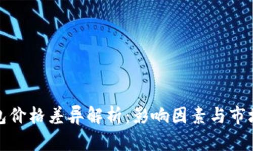 TP钱包价格差异解析：影响因素与市场动态