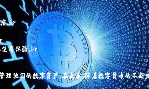 TP钱包1.3.5下载：全面指南与安装步骤

TP钱包, TP钱包下载, 区块链钱包, 数字货币/guanjianci

引言
随着数字货币的快速发展，越来越多的人开始关注如何安全地存储和管理他们的数字资产。在诸多的数字货币钱包中，TP钱包凭借其用户友好的界面和强大的功能赢得了广泛的认可。本文将详细介绍TP钱包1.3.5的下载方法、安装步骤以及实际使用中的常见问题，帮助用户更好地利用这一工具。

TP钱包的基本概述
TP钱包是一款支持多种数字资产的去中心化钱包，用户可以安全地存储、交易和管理各种区块链资产。与传统银行账户相比，TP钱包提供了更高的安全性和私密性，使用户能够随时随地访问自己的资金。TP钱包不仅支持常见的数字货币如比特币、以太坊，还支持许多新兴的ERC20和TRC20代币，使其成为投资者和交易者管理资产的有力工具。

TP钱包1.3.5下载步骤
以下是下载TP钱包1.3.5的具体步骤。这些步骤适用于大多数智能手机用户，包括Android和iOS用户。

h4Android用户下载步骤/h4
1. 打开您的Android设备，访问Google Play商店。br
2. 在搜索框中输入“TP钱包”并点击搜索。br
3. 找到“TP钱包”应用程序，确保选择正式版本，并点击下载。br
4. 下载完成后，点击“安装”按钮。br
5. 安装完成后，您可以在应用程序列表中找到TP钱包并打开它。br

h4iOS用户下载步骤/h4
1. 打开您的iPhone或iPad，访问Apple App Store。br
2. 在搜索框中输入“TP钱包”并进行搜索。br
3. 找到应用后，点击“获取”进行下载。br
4. 输入您的Apple ID密码或使用面容识别/指纹识别确认下载。br
5. 安装完成后，您可以在主屏幕上找到TP钱包应用。br

TP钱包的主要功能
TP钱包提供了一系列的功能来满足用户的需求，其中包括：
ul
  listrong多币种支持：/strong用户可以在TP钱包中存储和管理多种数字货币，便于资产配置和管理。/li
  listrong安全性高：/strongTP钱包采用了多重签名和冷存储等技术，保护用户的资产安全。/li
  listrong链上交易：/strong用户可以直接在TP钱包內进行链上交易，方便快捷。/li
  listrong简洁界面：/strong用户友好的设计使得即便是新手用户也能轻松上手。/li
/ul

使用TP钱包的注意事项
尽管TP钱包是一款优秀的数字货币钱包，用户在使用时仍需注意以下几点：
ul
  listrong备份助记词：/strong在创建新钱包时，系统会生成一组助记词，用户应将其安全备份，以防钱包丢失或被盗。/li
  listrong定期更新：/strong请确保常规下载最新版本的TP钱包程序，以获得最新的功能和安全修复。/li
  listrong保管私钥：/strong用户应妥善保管与其钱包地址相关联的私钥，不要随意分享给他人。/li
/ul

应用场景
TP钱包可以用于多种场景，主要包括：个人投资、资产管理、去中心化金融 (DeFi) 操作、交易等。无论是新手还是经验丰富的投资者，TP钱包都能为用户提供便捷的服务，使其能够随时随地管理自己的数字资产。

常见问题

h4如何恢复TP钱包？/h4
TP钱包用户在使用过程中可能会遇到不小心删除钱包或遗忘密码等问题，如何恢复钱包成为了一个常见的问题。在TP钱包中，恢复钱包的步骤大致如下：
第一步：打开TP钱包应用，选择“恢复钱包”选项。br
第二步：您会被要求输入之前备份的助记词。请注意，助记词的顺序极为重要，您需要确保输入的顺序与备份时一致。br
第三步：完成助记词的输入后，系统将会验证这些信息。一旦验证通过，您的钱包将成功恢复，您可以访问之前的所有资产和交易历史。br
第四步：恢复钱包后，为了安全起见，请及时更改密码，并记得再次备份钱包信息。br

h4TP钱包是否支持NFT？/h4
在区块链发展的今天，非同质化代币 (NFT) 逐渐成为了一个热衷的投资方向。而TP钱包同样支持NFT资产的存储和管理。这使得用户能够方便地进行NFT交易和转账。以下是关于TP钱包如何支持NFT的一些细节：
首先，您需要确保使用TP钱包的最新版本，以便支持最新的功能和资产类型。打开钱包后，您可以在“资产管理”或“数字收藏”部分找到您持有的NFT。br
其次，您可以通过TP钱包直接购买、转售或转移NFT，而无需将其转移到其他平台，操作简便。br
最后，记得在进行NFT交易时，保持高的安全意识，确保交易的对象可信，并对交易进行充分确认，以防被骗。br

h4TP钱包如何确保安全性？/h4
安全性是数字货币钱包用户最为关心的问题。而TP钱包在设计时提供了多种安全措施，例如以下几点：
1. strong多重签名：/strongTP钱包采用了多重签名技术，只有经过多个密钥确认后资金才能转出，最大限度地保护用户资产安全。br
2. strong冷存储：/strong为提高安全性，TP钱包的私钥会被冷存储，即不直接与互联网连接，降低了被黑客攻击的机会。br
3. strong定期审计：/strong官方会定期对钱包进行审计以及安全性评估，及时提供补丁和更新，以响应潜在的安全威胁。br
4. strong用户身份验证：/strong在进行重要操作时，TP钱包会要求用户进行身份验证，如指纹或密码，进一步确保安全性。br

h4如何提高TP钱包的使用体验？/h4
使用TP钱包的过程中，用户可以采取一些措施来提升使用体验，包括：
1. strong定制设置：/strongTP钱包提供了个性化设置，用户可以根据自己的需求调整，例如选择不同的主题、交易费等，以提升个人的使用舒适度。br
2. strong获取最新资讯：/strong定期关注TP钱包的官方消息，了解最新功能和活动，以便更好地利用各种资源。br
3. strong参与社区：/strongTP钱包的用户社区是一个知识丰富的地方，用户可以在这里获取使用技巧、分享经验、讨论问题，有助于增长见识。br
4. strong实践使用：/strong鼓励用户在频繁使用中探索TP钱包不同的功能，越多实践自然会对钱包的操作流程和特点更加熟悉，从而享受整体使用体验。br

结论
TP钱包1.3.5版本为数字货币用户提供了一个安全、便捷和高效的管理工具。通过本文提供的下载和使用指南，相信用户可以轻松上手操作，顺利管理他们的数字资产。在未来，随着数字货币的不断发展，我们期待TP钱包能够推出更多功能，以满足用户的需求。