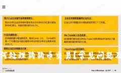 TP钱包如何处理狗狗币交易