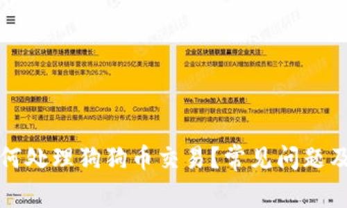 TP钱包如何处理狗狗币交易？常见问题及解决方案