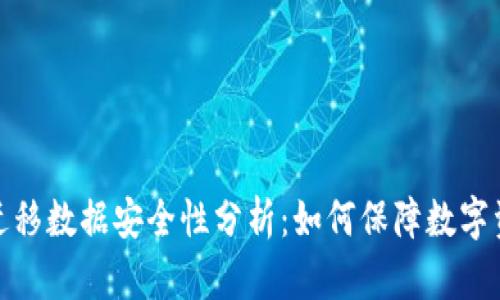 TP钱包迁移数据安全性分析：如何保障数字资产安全