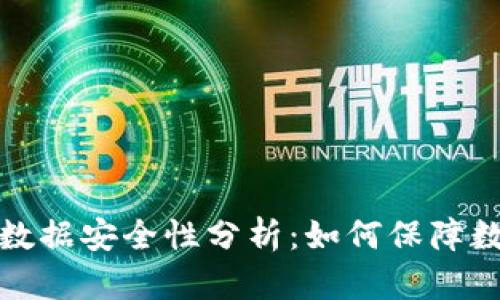 TP钱包迁移数据安全性分析：如何保障数字资产安全
