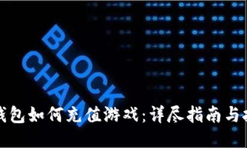 TP钱包如何充值游戏：详尽指南与技巧