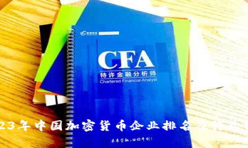 2023年中国加密货币企业排名及行业分析