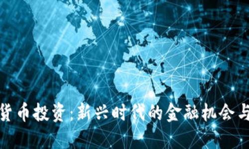 加密货币投资：新兴时代的金融机会与挑战