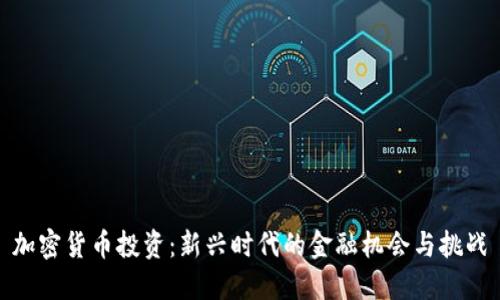 加密货币投资：新兴时代的金融机会与挑战