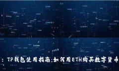 : TP钱包使用指南：如何用