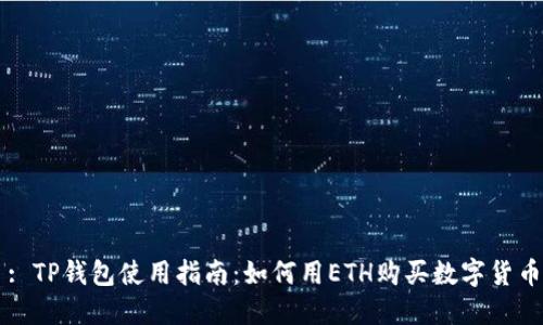: TP钱包使用指南：如何用ETH购买数字货币