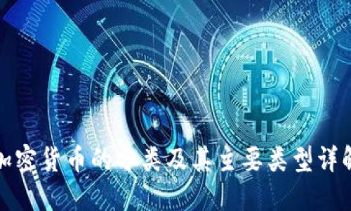 加密货币的分类及其主要类型详解