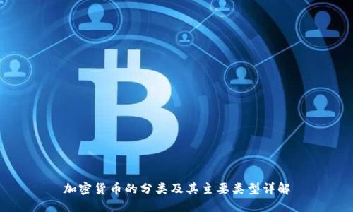 加密货币的分类及其主要类型详解