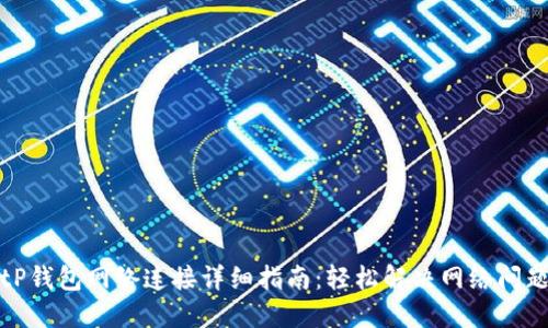 tP钱包网络连接详细指南：轻松解决网络问题