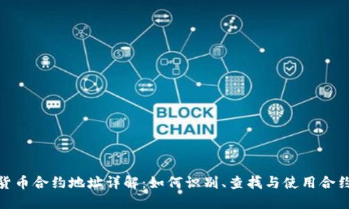 加密货币合约地址详解：如何识别、查找与使用合约地址